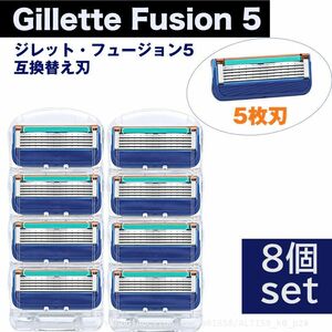 追跡あり ジレット フュージョン 5 替刃 8個set Gillette Fusion 互換品 5枚歯 かみそり 剃刀 替え刃 ヘッド Fusion5 (p2