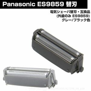 追跡あり Panasonic シェーバー 替刃 ES9859 外刃のみ　1セット 1set ナショナル パナソニック 互換　クロ/グレー (p2