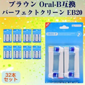 追跡あり EB20 パーフェクトモデル 32本 ブラウン Oral-B互換 電動歯ブラシ替え Braun オーラルB (p5