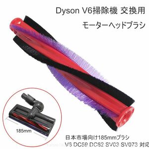 追跡あり Dyson 掃除機 回転 替えブラシ V6 ダイソン モーターヘッド ヘッド 交換 DC59 DC62 SV03 SV073 1個 (p5