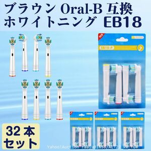 送料無料 EB18 ホワイトニング 32本 BRAUN オーラルB互換 電動歯ブラシ替え Oral-b ブラウン (f6