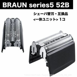 追跡あり BRAUN Series5 52B 替刃 内歯&外歯 一体ユニット 1点 シェーバー F/C52B F/C52S 髭剃り ひげそり ブラウン シリ (p0