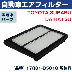 追跡あり トヨタ ピクシス S321M エアフィルター 17801-B5010 エアクリーナー エアエレメント TO-6798F 吸気フィルター 互換品 吸 (p0