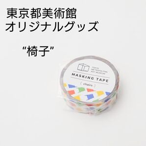 マスキングテープ 椅子<東京都美術館オリジナルグッズ>