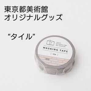 マスキングテープ タイル<東京都美術館オリジナルグッズ>