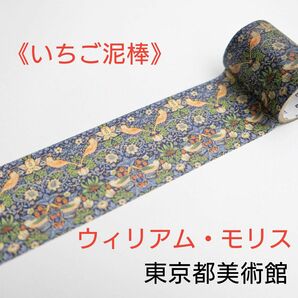 【東京都美術館 限定品】ウィリアム・モリス《いちご泥棒》直径4.8 ×高さ5cm（50㎜×10m巻） 