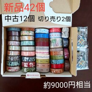 約9000円相当【新品】マスキングテープまとめ売り 新品42個 中古12個 切り売り2個 （100均なし）