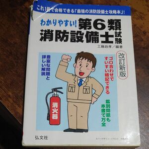 わかりやすい！第６類消防設備士試験　出題内容の整理と，問題演習 （国家・資格シリーズ　１８６） （改訂第２版） 工藤政孝／編著