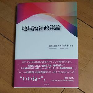 地域福祉政策論 新川達郎／編著　川島典子／編著　川島典子／〔ほか〕執筆