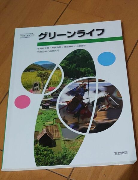 グリーンライフ 文部科学省検定済教科書 農業327