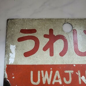 当時物 国鉄払い下げ 鉄道サボ  鉄道部品  国鉄 車両プレート ホーロー 行先表示 いよ IYO うわじま UWAJIMA 両面 鉄道放出品   の画像7