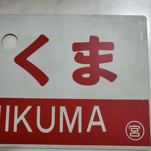 当時物 国鉄払い下げ 鉄道サボ  鉄道部品  国鉄 車両プレート プラスチック 行先表示幕 ちくま 禁煙席 両面 鉄道放出品   の画像4