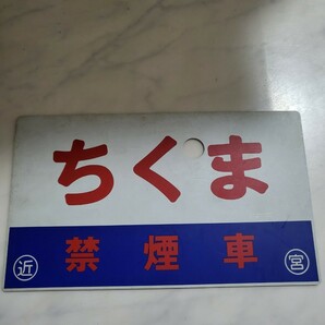 当時物 国鉄払い下げ 鉄道サボ  鉄道部品  国鉄 車両プレート プラスチック 行先表示幕 ちくま 禁煙席 両面 鉄道放出品   の画像1