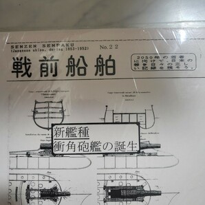 非売品 戦前船舶 第22号 国立国会図書館 雑誌番号 Z16-B429 発行2001年11月28日 新艦種衝角砲艦の誕生 専門書 戦前船舶 船舶専門誌の画像4