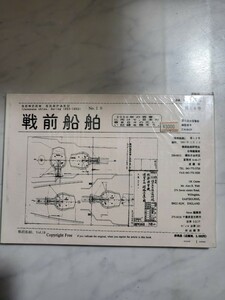 非売品　戦前船舶　第18号　国立国会図書館 雑誌番号 Z16-B429　発行2001年3月1日 　専門書　戦前船舶　船舶専門誌