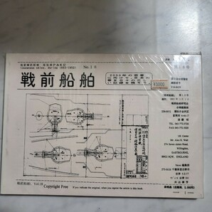 非売品　戦前船舶　第18号　国立国会図書館 雑誌番号 Z16-B429　発行2001年3月1日 　専門書　戦前船舶　船舶専門誌