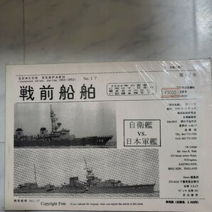 非売品　戦前船舶　第17号　国立国会図書館 雑誌番号 Z16-B429　発行2000年12月6日 自衛隊vs日本軍艦　専門書　戦前船舶　船舶専門誌