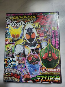 未開封デッドストック　 てれびくん3月号増刊　仮面ライダーバトル ガンバライドファンブック 第04号 2012年3月30日 てれびくん 小学館 　