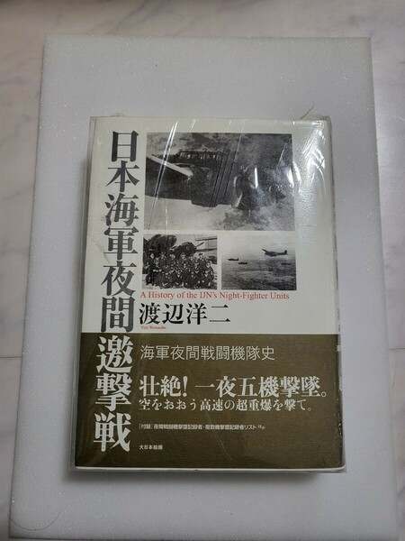 戦闘機専門書　戦闘機　ゼロ戦　大日本絵画日本海軍夜間激撃戦　渡辺洋二　A5判　ハードカバー　492ページ　夜間戦闘機月光