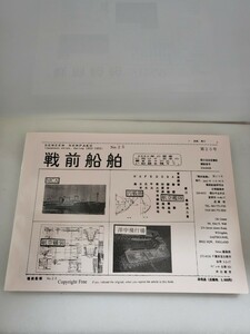 非売品　戦前船舶　第25号　国立国会図書館 雑誌番号 Z16-B429　発行2002年5月30日　専門書　戦前船舶