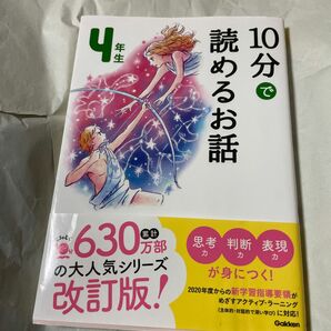 １０分で読めるお話　４年生 （よみとく１０分） （増補改訂版） 木暮正夫／選　岡信子／選 小学生読み物