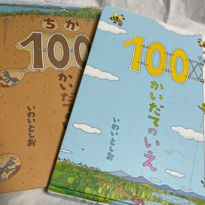 100かいだてのいえ ちか100かいだてのいえ いわいとしお 絵本 偕成社 2冊セット