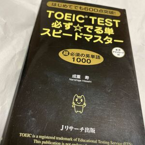 ＴＯＥＩＣ　ＴＥＳＴ必ず☆でる単スピードマスター　はじめてでも６００点突破！ 成重寿／著 TOEIC英語英検英単語