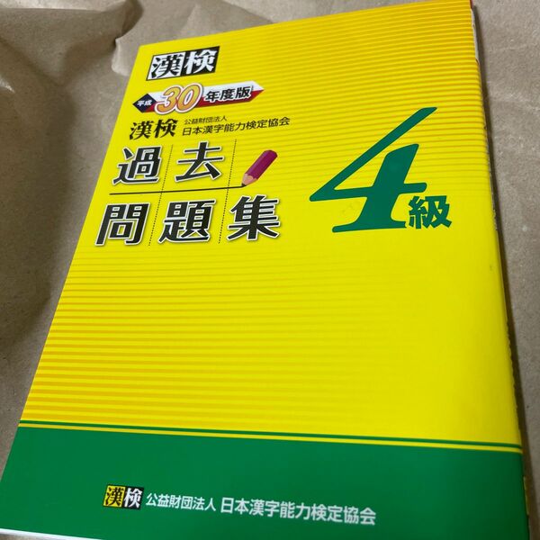 漢検４級過去問題集 (平成３０年度版) 日本漢字能力検定協会 (編者)