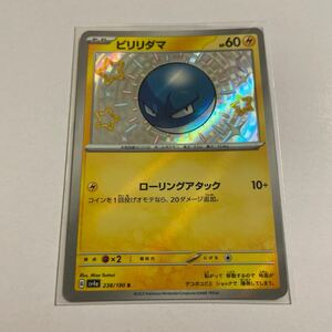 シャイニートレジャー　ポケモンカード　ビリリダマ 色違い sv4a ミラー　キラ