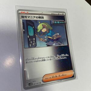 ポケモンカード　sv5M 暗号マニアの解読