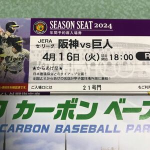 阪神甲子園球場4月16日(火)阪神対巨人公式戦チケットライト外野指定席１枚　雨天保証