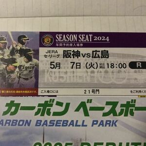 阪神甲子園球場5月7日(火)阪神対広島公式戦チケットライト外野指定席１枚　雨天保証