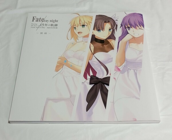 【即決】TYPE-MOON展 Fate/stay night 15年の軌跡 図録　送料無料