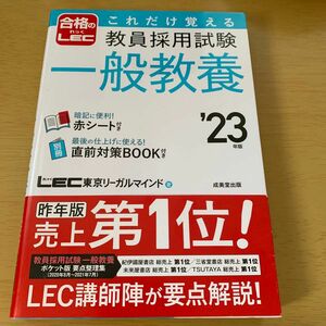 これだけ覚える教員採用試験一般教養　’２３年版 ＬＥＣ東京リーガルマインド／著