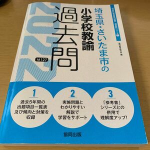 ’２２　埼玉県・さいたま市の小学校教諭過 （教員採用試験「過去問」シリーズ　　　２） 協同教育研究会　編