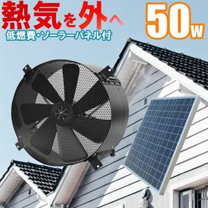 猛暑の夏、建物の熱気を排出し熱中症対策・冷房のコストダウンに！電気代0円で動く 35cmソーラー換気扇 50Wソーラーパネル付 低電圧６V