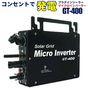 コンセントに差して発電 プラグインソーラー マイクロインバーター 400w GT-400 防水性能向上タイプ 【インバーター単品】 SEKIYA