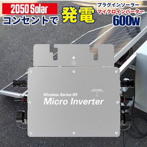 コンセントに差して 発電 プラグインソーラー マイクロインバーター 600w Wi-fi接続モデル 2050Solar 2050ソーラー 【インバーター単品】