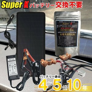 バッテリー交換不要 かんたん再生セット バッテリー寿命 4~5倍 10年使える再生剤 SuperK ソーラーパネル AC充電器 5A バッテリーパルス