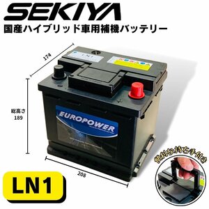 劣化防止パルス付 【西濃営止送料無料】【新品】EP LN1 国産ハイブリッド車用バッテリー