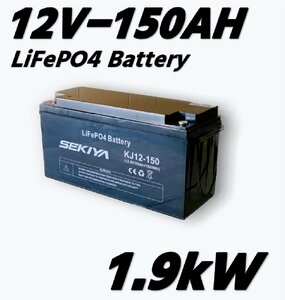 【西濃営止送料無料】SEKIYA LiFePO4 リン酸鉄リチウム　12v150Ah