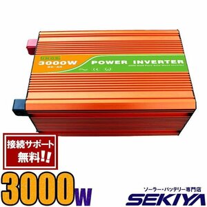 定格 3000W 最大6000W 純正弦波 家庭用 AC/DC インバーター AC100V/110V 24V/48V SEKIYA