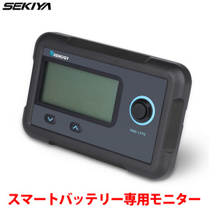 SEKIYA スマートリン酸鉄リチウムイオンバッテリー専用モニター 【対応機種限定】