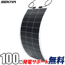 【2024年最新】フレキシブル ソーラーパネル 単結晶 100W 12V G3モデル 薄型3mm 240°曲がる 超軽量 2.4kg 最新技術 サポート無料 SEKIYA_画像1