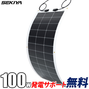 【2024年最新】フレキシブル ソーラーパネル 単結晶 100W 12V G3モデル 薄型3mm 240°曲がる 超軽量 2.4kg 最新技術 サポート無料 SEKIYA