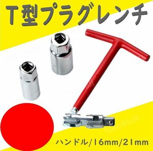 CHQ1654#プラグソケットセット T型 16mm/21mm 交換可能なセット ユニバーサル式 プラグソケット ソケットレンチ