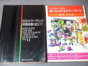 古本　日立カラーテレビ回路図集NO.11（昭和５７年）　誰にもわかるカラーテレビ第２部カラー編（昭和４８年）　２冊セット