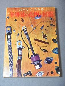 古本　半導体の応用と回路　昭和４５年