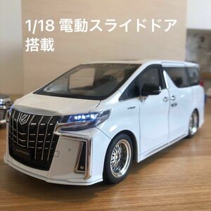 電動スライドドア搭載！　新品　1/18　トヨタ　アルファード ミニカー 30系 後期　ホワイト　