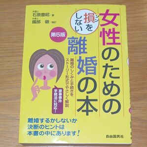 女性のための損をしない離婚の本　離婚のしくみと手続きをストーリー形式でやさしく解説　〔２０１８〕第５版 石原豊昭／著　國部徹／補訂